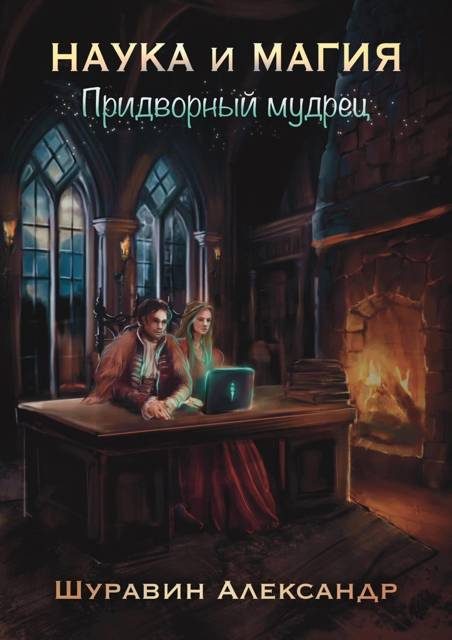 Обложка книги «Придворный мудрец»