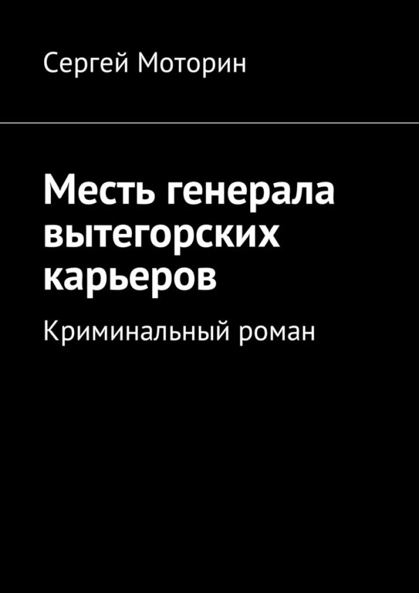 Обложка книги «Месть генерала вытегорских карьеров. Криминальный роман»
