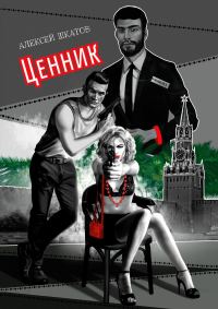 Обложка книги «Ценник»