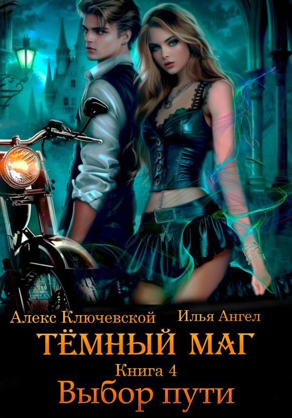 Обложка книги «Выбор пути»
