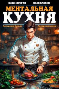 Обложка книги «Ментальная кухня 1»