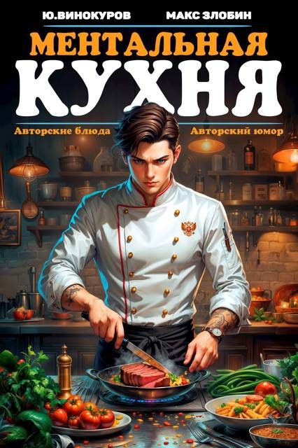 Обложка книги «Ментальная кухня 1»
