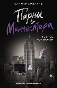 Обложка книги «Все под контролем»
