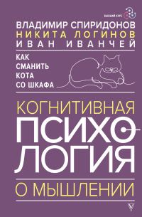 Обложка книги «Как сманить кота со шкафа. Когнитивная психология о мышлении»