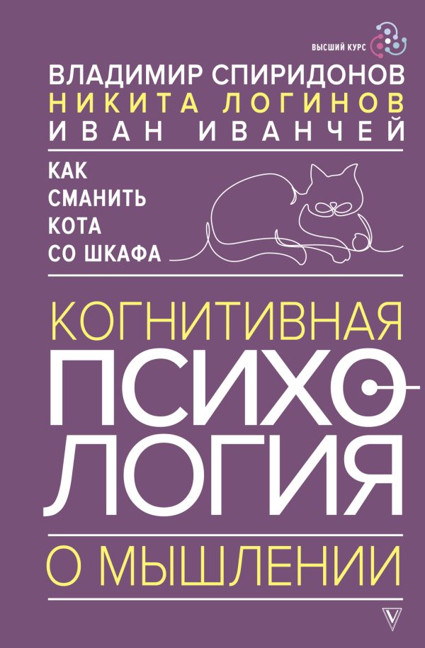 Обложка книги «Как сманить кота со шкафа. Когнитивная психология о мышлении»
