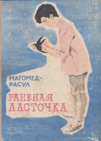 Обложка книги «Раненая ласточка»