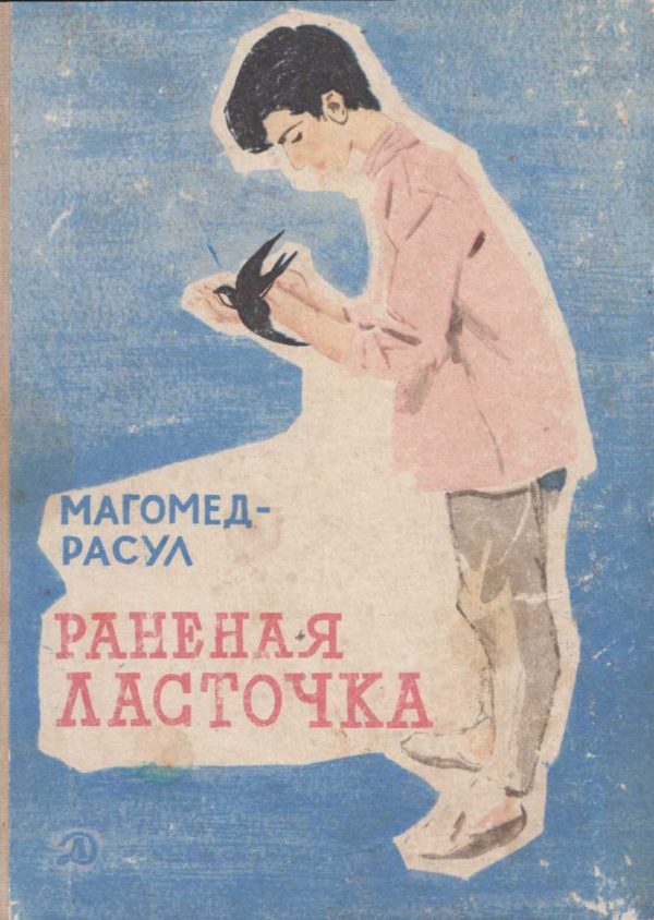 Обложка книги «Раненая ласточка»