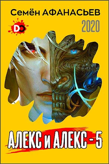 Обложка книги «Алекс и Алекс 5»