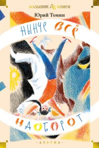 Обложка книги «Нынче всё наоборот»