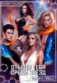Обложка книги «Отыщу тебя среди звёзд (СИ)»