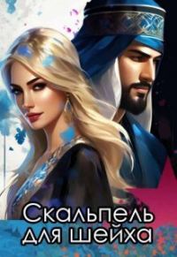 Обложка книги «Скальпель для шейха (СИ)»