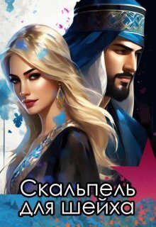 Обложка книги «Скальпель для шейха (СИ)»