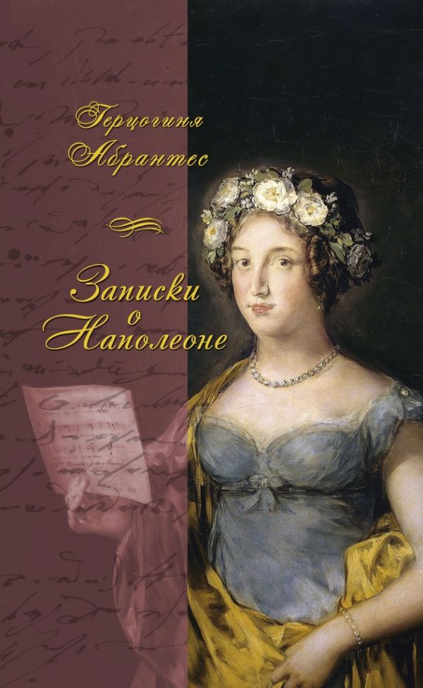 Обложка книги «Записки, или Исторические воспоминания о Наполеоне»