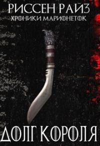 Обложка книги «Долг Короля»