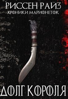 Обложка книги «Долг Короля»