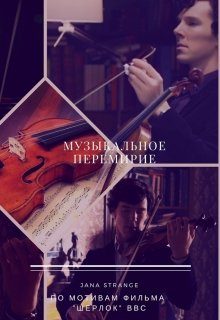 Обложка книги «Музыкальное перемирие»
