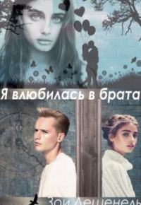 Обложка книги «Я влюбилась в брата!!!»