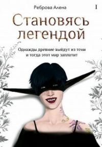 Обложка книги «Становясь легендой»