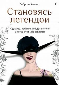 Обложка книги «Становясь легендой»
