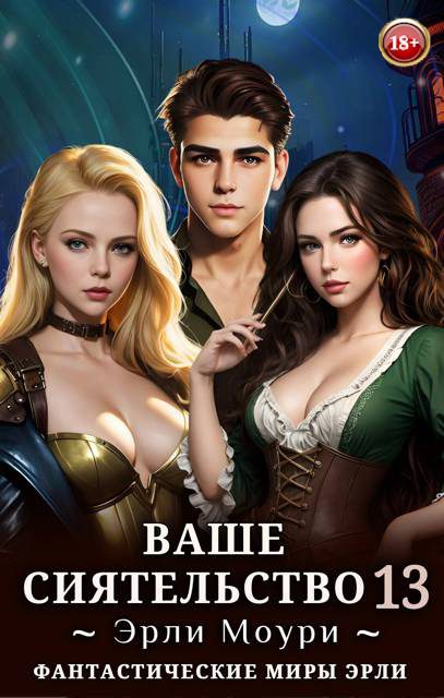 Обложка книги «Ваше Сиятельство #13»
