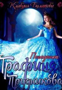 Обложка книги «Попаданка. Графиня Прудникова»