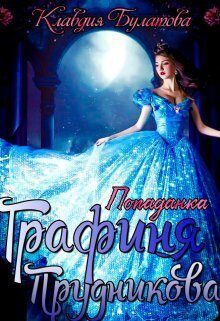 Обложка книги «Попаданка. Графиня Прудникова»