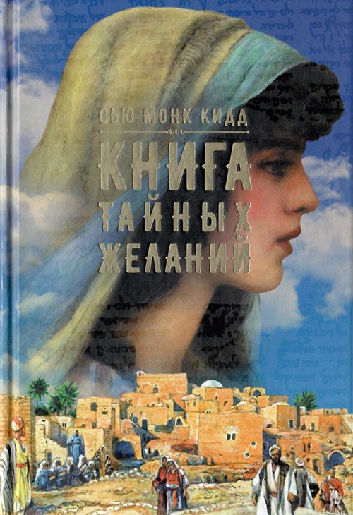 Обложка книги «Книга тайных желаний»