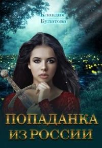 Обложка книги «Попаданка из России»