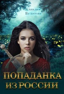 Обложка книги «Попаданка из России»