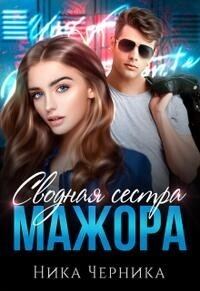 Обложка книги «Сводная сестра мажора»