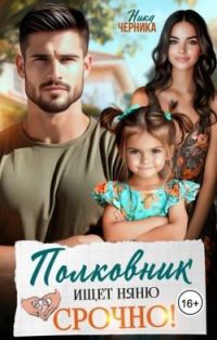 Обложка книги «Полковник ищет няню. Срочно!»