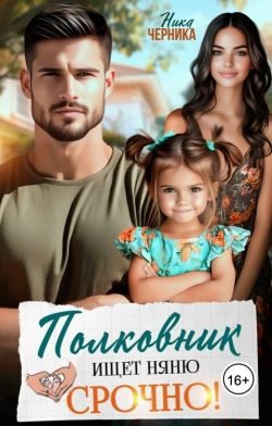 Обложка книги «Полковник ищет няню. Срочно!»