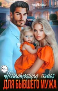 Обложка книги «Ненастоящая семья для бывшего мужа»