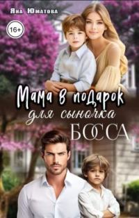 Обложка книги «Мама в подарок для сыночка босса»