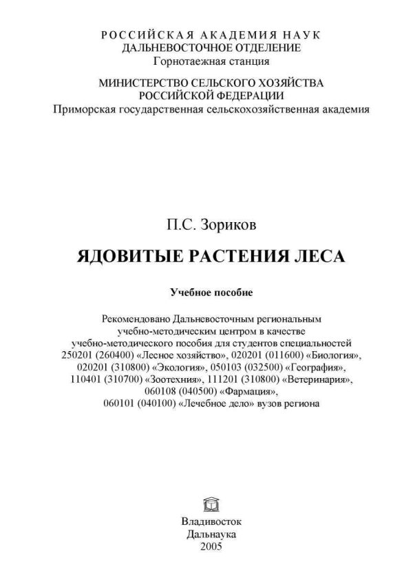 Обложка книги «Ядовитые растения леса»