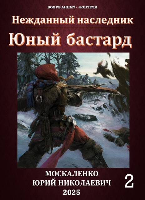 Обложка книги «Юный бастард. Книга 2»