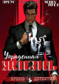 Обложка книги «Украденная жизнь»