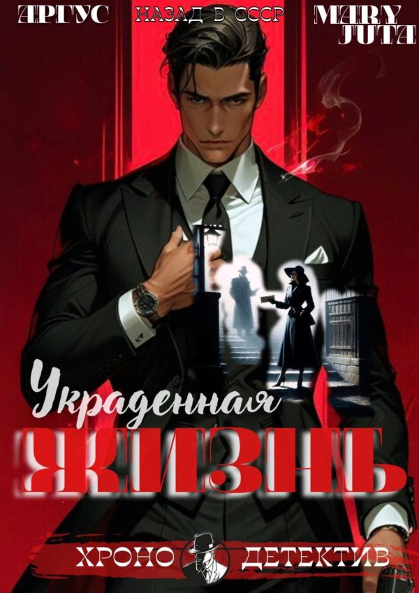 Обложка книги «Украденная жизнь»