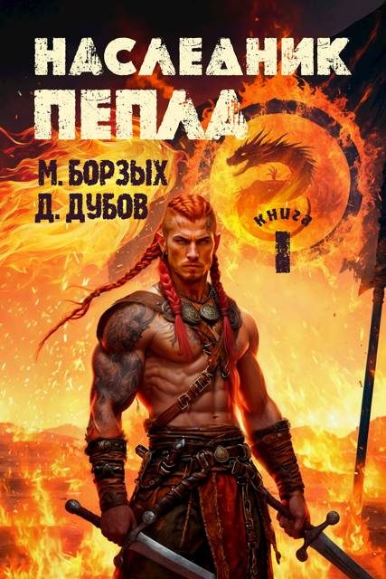 Обложка книги «Наследник пепла. Книга I»