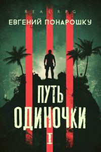 Обложка книги «Путь одиночки. Книга 1»
