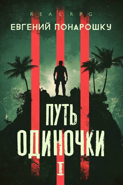 Обложка книги «Путь одиночки. Книга 1»