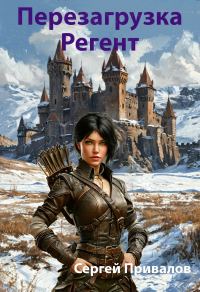 Обложка книги «Перезагрузка. Регент»