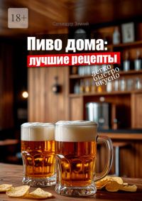 Обложка книги «Пиво дома: лучшие рецепты»