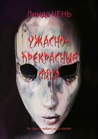 Обложка книги «Ужасно-прекрасные лица»