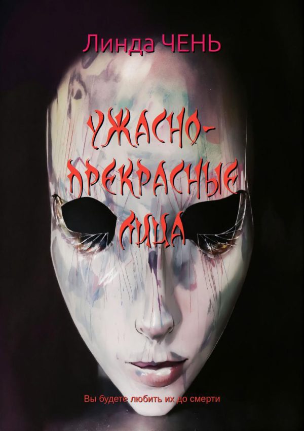 Обложка книги «Ужасно-прекрасные лица»