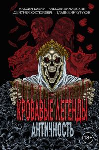 Обложка книги «Кровавые легенды. Античность»
