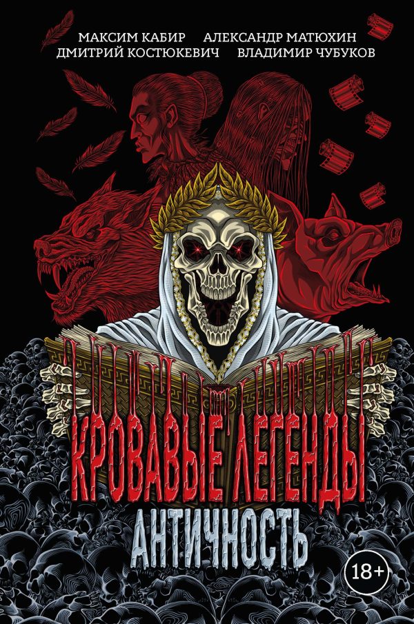 Обложка книги «Кровавые легенды. Античность»