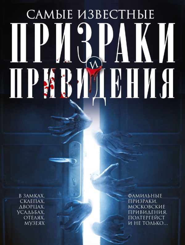 Обложка книги «Самые известные призраки и привидения. В замках, склепах, дворцах, усадьбах, отелях, музеях. Фамильные призраки, московские привидения, полтергейст и»