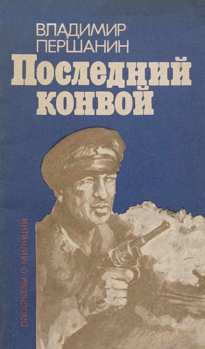 Обложка книги «Последний конвой»
