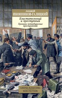 Обложка книги «Блистательный и преступный. Хроники петербургских преступлений»
